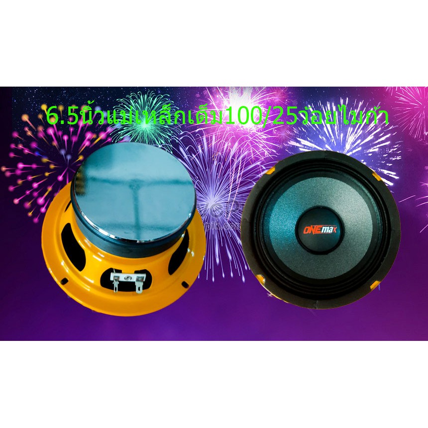 One-max Car Audio ดอกเสียงกลางแบน💥onemax 6.5นิ้ว แม่เหล็ก100/25