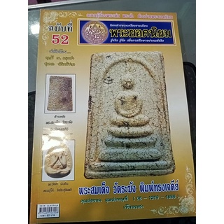 หนังสือนิตยสารพระเครื่องรายเดือน พระยอดนิยม รู้จริง รู้ชัด เพื่อการศึกษาอย่างแท้จริง ฉบับที่ 52