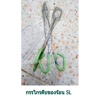 กรรไกรคีบของ คีบของ คีบอาหาร คีบไก่ คีบของร้อน