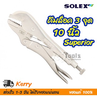 SOLEX คีมล็อค 3 จุด 3P รุ่น Superior 10 นิ้ว มี ปากตรง ปากโค้ง / เครื่องมือช่าง