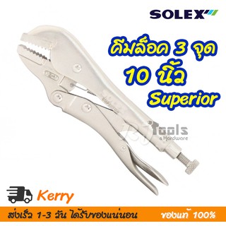 SOLEX คีมล็อค 3 จุด 3P รุ่น Superior 10 นิ้ว มี ปากตรง ปากโค้ง / เครื่องมือช่าง