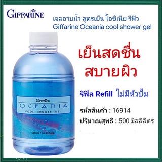 SALE🔥Refillครีมอาบน้ำกิฟฟารีนlสูตรเย็นสดชื่นสบายผิวลดกลิ่นกายสดชื่นตลอดวัน/1กระปุก/รหัส16914/ขนาด500มล.🌺อngR