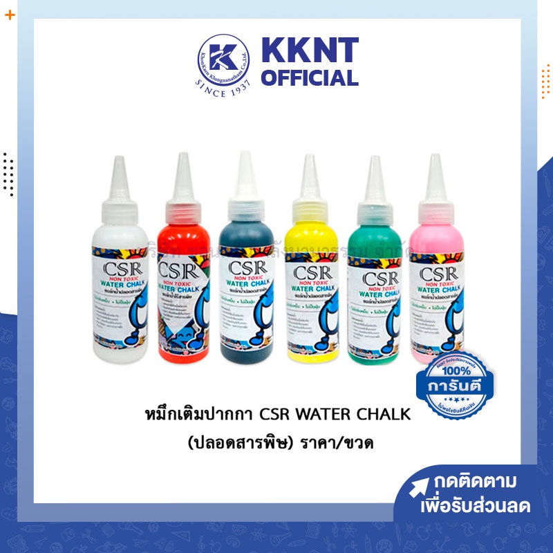 💙KKNT | หมึกเติมปากกา น้ำหมึกชนิดเติม CSR WATER CHALK ปลอดสารพิษ สีดำ, ขาว, เขียว, ชมพู, แดง และเหลื