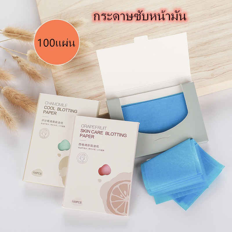 กระดาษซับหน้ามัน แพ็ค 100 แผ่น ดูดซับความมันได้ดี อ่อนโยน ไม่ระคายเคืองผิว 3โทนสีให้เลือก