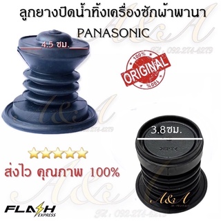 ลูกยางปิดน้ำทิ้งเครื่องซักผ้าพานา ( PANOSONIC )