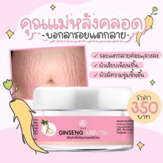 พร้อมส่ง💓Ginseng Arbutin ครีมลดรอยแตกลาย ขนาด100กรัมของแท้100%✨