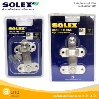 SOLEX กลอนสับ สแตนเลส กลอนห้องน้ำ กลอนประตู รุ่น E3, E4