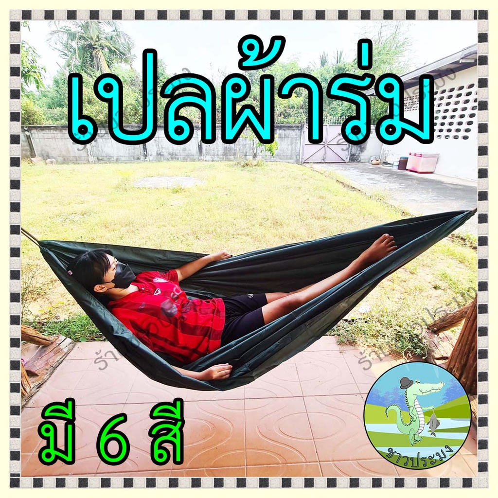 เปลผ้าร่ม เปล เปลญวน เปล เปลผ้า เปลใย เปลนอน เปลทหาร เปลผูก เปลเดินป่า อู่