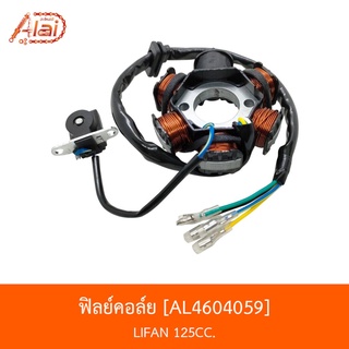 [BJNxAlaiD] AL4604059 ฟิลย์คอล์ย LIFAN 125CC