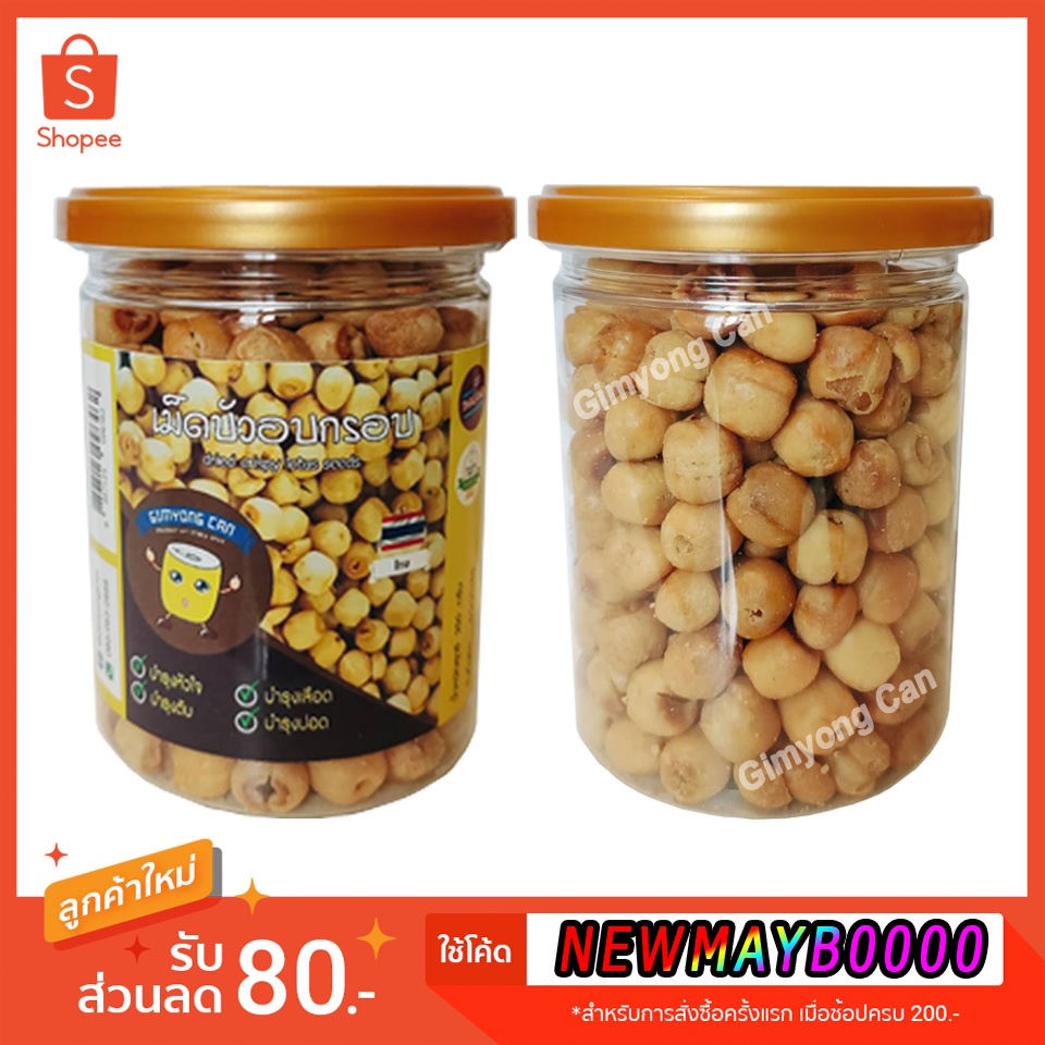 พร้อมส่ง เม็ดบัวอบกรอบ กระป๋องซีล เม็ดบัว เมล็ดบัว Dried Crispy Lotus Seeds ตรา GimYong Can กิมหยงแคน ขนมติดบ้าน