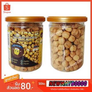 💚พร้อมส่ง เม็ดบัวอบกรอบ กระป๋องซีล เม็ดบัว เมล็ดบัว Dried Crispy Lotus Seeds ตรา GimYong Can กิมหยงแคน ขนมติดบ้าน