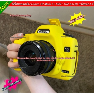 เคสยาง เคสซิลิโคนกล้อง Canon 5D Mark II / 5DII / 5D2 เกรดหนา ตรงรุ่น พร้อมส่ง 4 สี