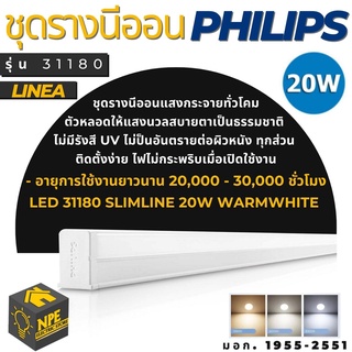 PHILIPS ชุดรางนีออน Linea  รุ่น 31180 โคมไฟติดผนัง LED Slim line ขนาด 20 W ( แสงสีขาว) ไฟ หลอดไฟ ไฟนีออน หลอดไฟ LED