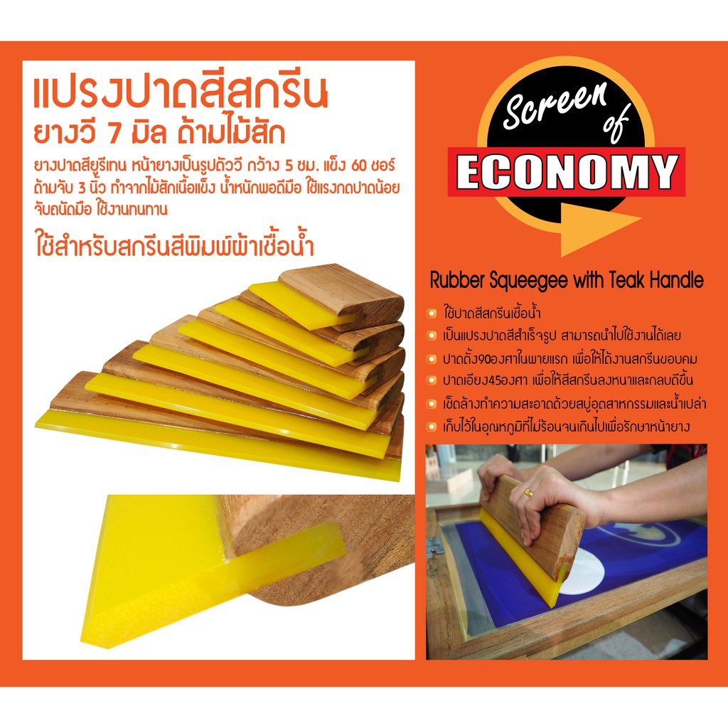 แปรงปาดสี ยางV7มิล(10-35ซม.) ด้ามไม้สัก 60ชอร์ ยางปาดสี แปรงปาดสีพิมพ์ผ้า ยางสกรีน ที่ปาดสี อุปกรณ์สกรีนผ้า ยางรีด