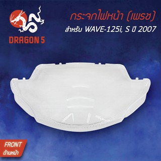 HMA ฝาครอบไฟหน้า กระจกไฟหน้า WAVE125i ไฟเลี้ยวบังลม, WAVE125i ปี 2007, WAVE-125I,S-2007 1000-063-00