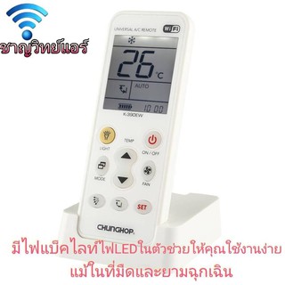 รีโมทไร้สาย SMART REMOTE K-390EW สั่งปิด-เปิดด้วย WIFI ผ่านมือถือ