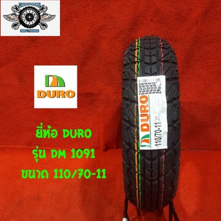 110/70-11 ยี่ห้อ DURO รุ่น DM 1091 ยางสำหรับรถเวฟป้า