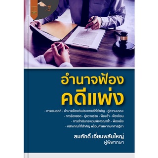 Chulabook|c111|9789742038526|หนังสือ|อำนาจฟ้องคดีแพ่ง