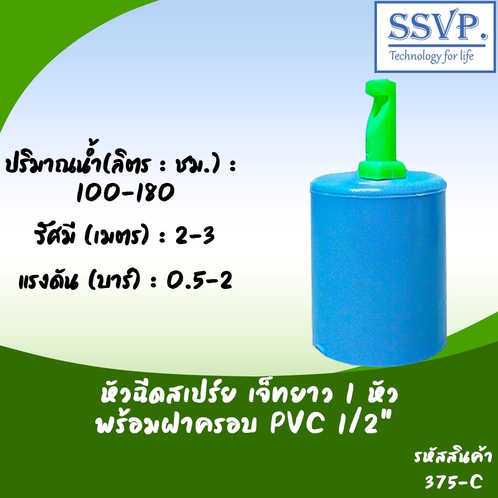 หัวฉีดสเปรย์ด้านเดียวเจ๊ทยาว 1 หัว พร้อมฝาครอบ PVC 1/2"  รหัสสินค้า 375-C
