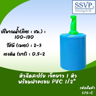 หัวฉีดสเปรย์ด้านเดียวเจ๊ทยาว 1 หัว พร้อมฝาครอบ PVC 1/2"  รหัสสินค้า 375-C