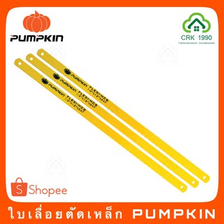 PUMPKIN ใบเลื่อยตัดเหล็ก ใบเลื่อย 1/2*12 นิ้ว 24ฟัน