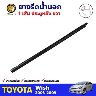 ยางรีดน้ำนอก ประตูหลัง ข้างขวา สำหรับ Toyota Wish ปี 2003-2009 โตโยต้า วิช คิ้วรีดน้ำ คุณภาพดี ส่งไว