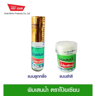 พิมเสนน้ำ ตราโป๊ยเซียน ดมบรรเทาอาการคัดจมูก ขวดแบน/สำลี/ลูกกลิ้ง