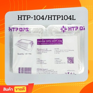 กล่องใส่อาหาร OPS HTP104 / HTP104L