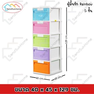 SandSukHome ตู้ลิ้นชัก พลาสติก 5ชั้น ตู้รองเท้า กล่องเก็บของ กล่องใส่ของ ชั้นวางของ รุ่น เรนโบว์