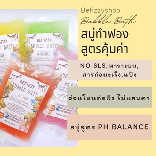 💖 Bubble Bath ราคาถูก❗ชุดที่2 สบู่ตีฟอง ทำฟองในอ่างอาบน้ำหอมๆ ติดตัวพกพาไปโรงแรม บับเบิ้ลบาธ Bath Bomb ฟองเยอะ