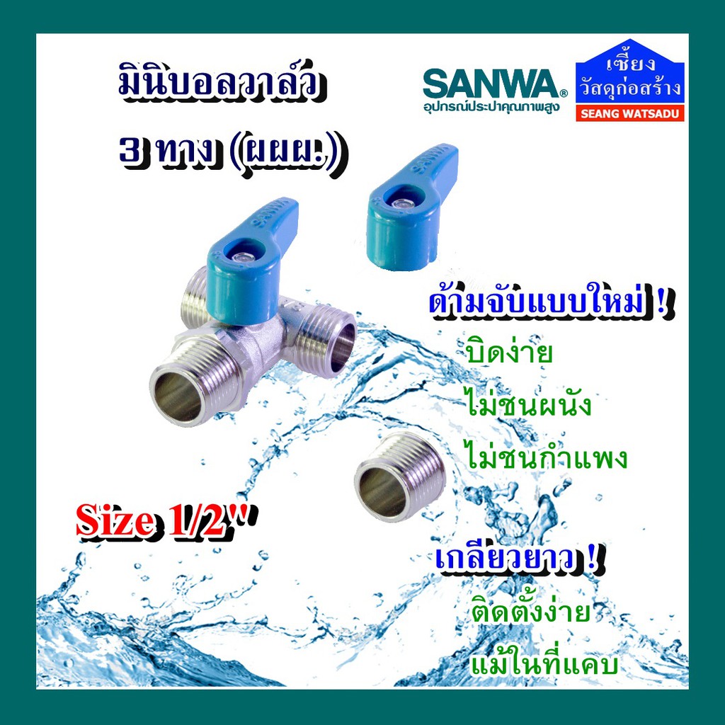 มินิบอลวาล์ว ซันวา 3 ทาง ผผผ. รุ่น BV 15 MMM Size 1/2"
