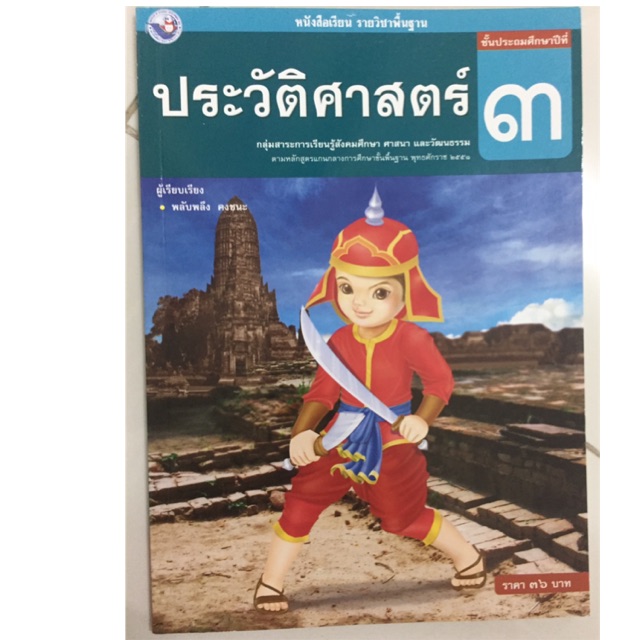 หนังสือเรียนประวัติศาสตร์ ป.3 พว