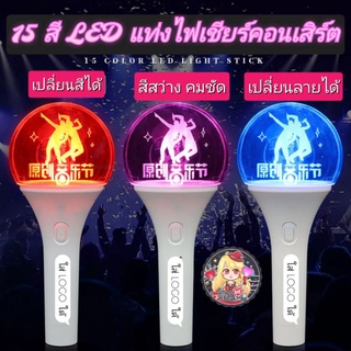 [พร้อมส่ง] แท่งไฟเชียร์คอนเสิร์ต สั่งผลิตลายได้เอง เปลี่ยนสี 15 สี