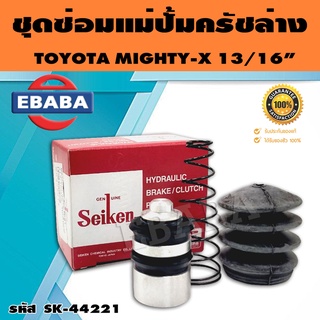 ชุดซ่อมคลัทซ์ล่าง ชุดซ่อมแม่ปั้มครัชล่าง TOYOTA LN56, MTX 13/16 นิ้ว ของแท้ SEIKEN (SK-44221)