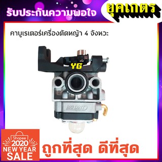 คาบู คาบูเรเตอร์เครื่องตัดหญ้า 4 จังหวะ (BD)(B-0012)