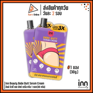 Inn Beauty Babe Butt Serum Cream อินน์ บิวตี้ เบบ บัตต์ เซรั่ม ครีม 1 ซอง(30 กรัม) ครีมทาบั้นท้ายดำ รักแร้ ขาหนีบ เข่า