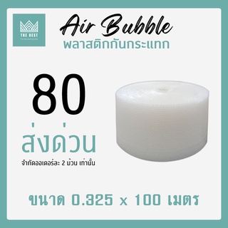 ถูกที่สุด!! ** สั่งได้ ออเดอร์ละ 2 ม้วนต่อครั้ง ** แอร์บับเบิ้ล 40 แกรม กว้าง 32.5 ซม. ยาว 100 เมตร