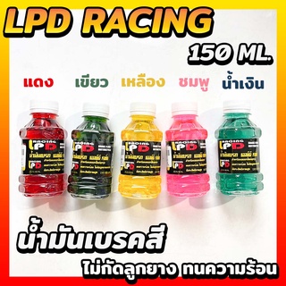 น้ำมันเบรคสี LPD RACING น้ำมันเบรกมอเตอร์ไซค์ ขนาด 150 ML. ไม่กัดลูกยางและซีล ทนความร้อน