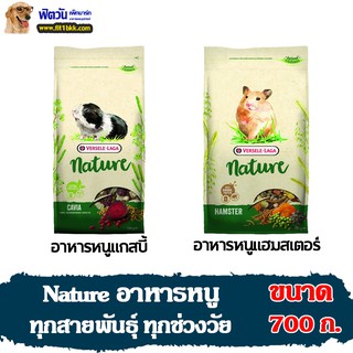 อาหารหนู natureอาหารหนู ขนาด 700กรัม