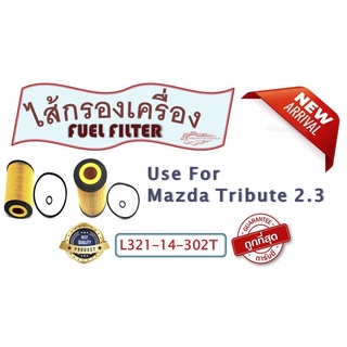 กรองเครื่อง สำหรับรถ  MZ  TRIBUTE  2.3  ( L321-14-302T )