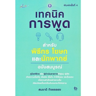 Chulabook|c111|9786165782869|หนังสือ|เทคนิคการพูด สำหรับพิธีกร โฆษกและนักพากย์ (ฉบับสมบูรณ์)