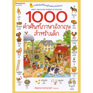 Se-ed (ซีเอ็ด) : หนังสือ 1000 คำศัพท์ภาษาอังกฤษสำหรับเด็ก