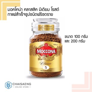 Moccona Classic Medium Roast Instant Coffee มอคโคน่า คลาสสิค มีเดียม โรสต์ กาแฟสำเร็จรูปชนิดฟรีซดราย มี 2 ขนาด