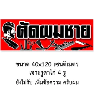 ป้ายตัดผมชาย ป้ายไวนิล 1 ด้าน ตั้ง 50x100 เซน นอน 40x120 เซน ตาไก่ 4 มุม ป้ายไวนิล 2 ด้าน สอดธง ขนาด 50x150 เซน