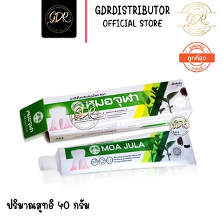 (แถบเขียว) ยาสีฟัน หมอจุฬา ผสมสมุนไพร 40กรัม  moa jula herbal toothpaste 40g.