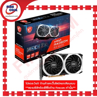 การ์ดจอ VGA MSI Radeon RX 6600 8Gb GDDR6 MECH 2X (Radeon RX 6600 MECH 2X 8G OC) สามารถออกใบกำกับภาษีได้