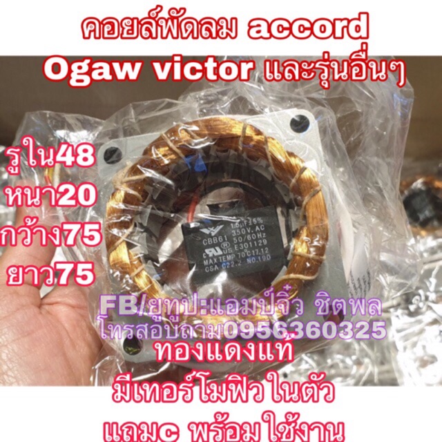 มอเตอร์พัดลม คอยล์พัดลม ขดลวดพัดลม แอคคอร์ด 12”-16”โอกาว่า วิกเตอร์ ขดลวด accord ogawa Victor และอื่นๆ