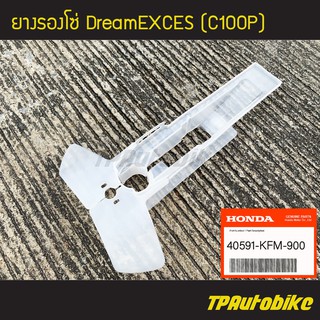 ยางรองโซ่ DreamC100p Dream100p Dreamexces ดรีมc100p [40591-KFM-900](ของแท้ 100% เบิกศูนย์)