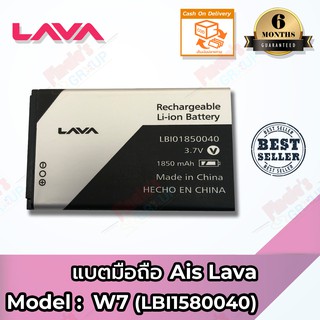 แบตเตอรี่ AIS รุ่น LAVA W7 (LBI1580040) Battery 3.7V 1850mAh