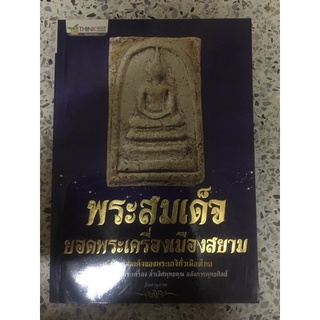 หนังสือสมเด็จยอดพระเครื่องเมืองสยาม